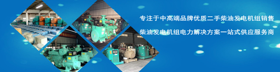 二手發(fā)電機(jī)倉庫